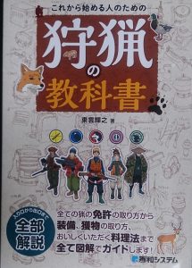 狩猟の教科書