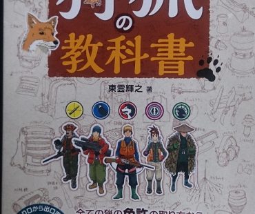 狩猟の教科書！