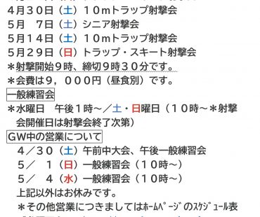 ４月・５月射撃会＆GWの予定です！