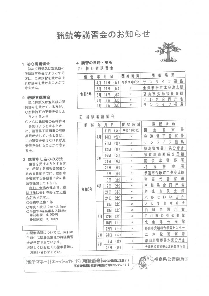 令和5年度　福島県　猟銃等講習会日程（前期）